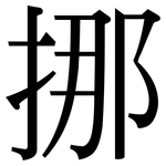 挪: 宋體(明體) 挪: 宋體(明體)