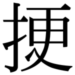 挭: 宋體（明體）
