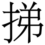 挮: 宋體（明體）