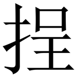 挰: 宋體（明體）