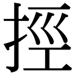 挳: 宋體（明體）