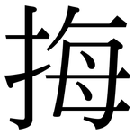 挴: 宋體（明體）