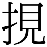 挸: 宋體（明體）