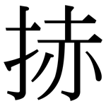 捇: 宋體（明體）