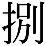 捌: 宋體（明體）