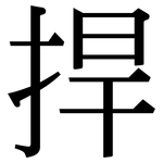 捍: 宋體（明體）