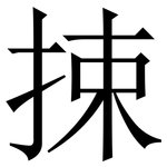 捒: 宋體（明體）