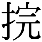 捖: 宋體（明體）