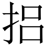 捛: 宋體（明體）
