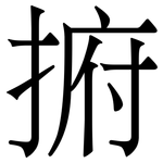 捬: 宋體（明體）