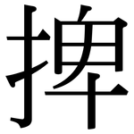捭: 宋體（明體）
