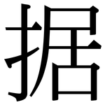 据: 宋體（明體）