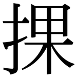 捰: 宋體（明體）
