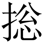 捴: 宋體（明體）