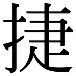 捷: 宋體(明體) 捷: 宋體(明體)