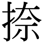 捺: 宋體（明體）