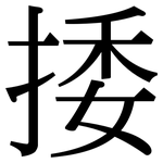 捼: 宋體（明體）