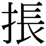 掁: 宋體（明體）