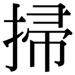 掃: 宋體(明體) 掃: 宋體(明體)
