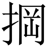 掆: 宋體（明體）