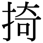 掎: 宋體（明體）