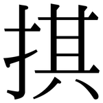 掑: 宋體（明體）