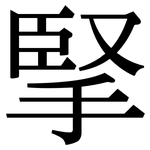 掔: 宋體（明體）