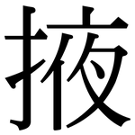 掖: 宋體（明體）
