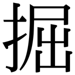 掘: 宋體（明體）