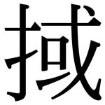 掝: 宋體（明體）