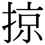 掠: 宋體(明體) 掠: 宋體(明體)