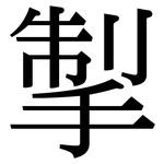 掣: 宋體（明體）