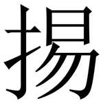 掦: 宋體（明體）