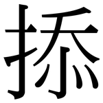 掭: 宋體（明體）