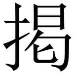 掲: 宋體（明體）