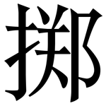掷: 宋體(明體) 掷: 宋體(明體)