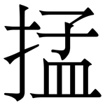 掹: 宋體（明體）