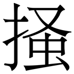 掻: 宋體（明體）