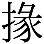 掾: 宋體（明體）