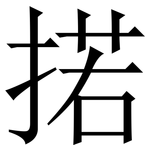 掿: 宋體（明體）