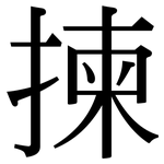揀: 宋體（明體）