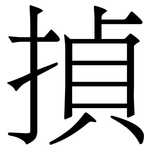 揁: 宋體（明體）