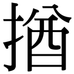 揂: 宋體（明體）