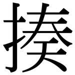 揍: 宋體（明體）