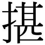 揕: 宋體（明體）