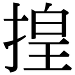 揘: 宋體（明體）