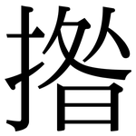 揝: 宋體（明體）