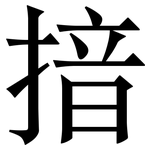 揞: 宋體（明體）