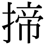 揥: 宋體（明體）