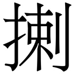 揦: 宋體（明體）